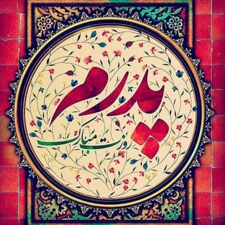 زیباترین تصاویر پروفایل ویژه ۱۳ رجب و روز مرد /// دپویی عید