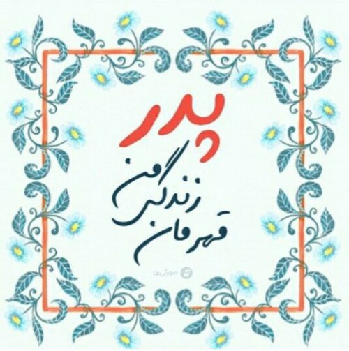 زیباترین تصاویر پروفایل ویژه ۱۳ رجب و روز مرد /// دپویی عید