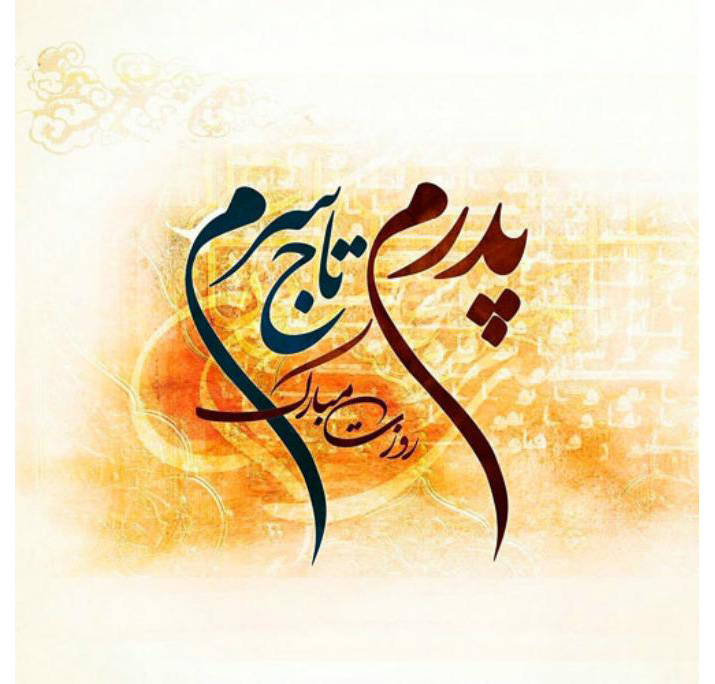 زیباترین تصاویر پروفایل ویژه ۱۳ رجب و روز مرد /// دپویی عید