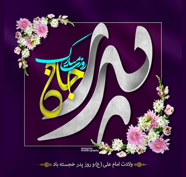 زیباترین تصاویر پروفایل ویژه ۱۳ رجب و روز مرد /// دپویی عید
