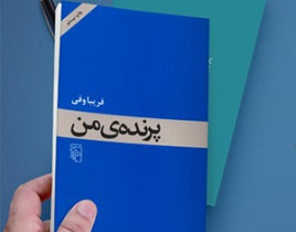 نقد و بررسی کتاب «پرنده‌ی من» برگزار شد