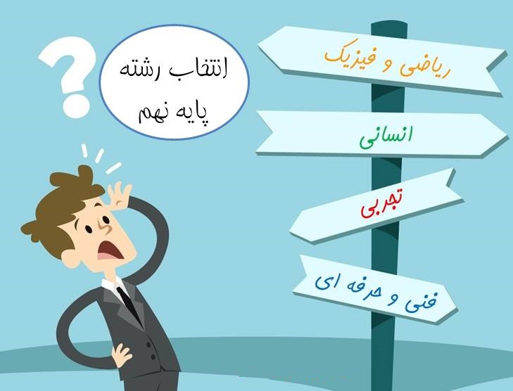کنکور ۹۸| نکات طلایی و کلیدی در انتخاب رشته دانش&zwnj;آموزان نهم