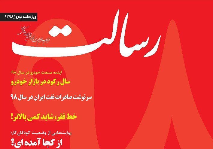 ویژه نامه نوروزی روزنامه رسالت منتشر شد