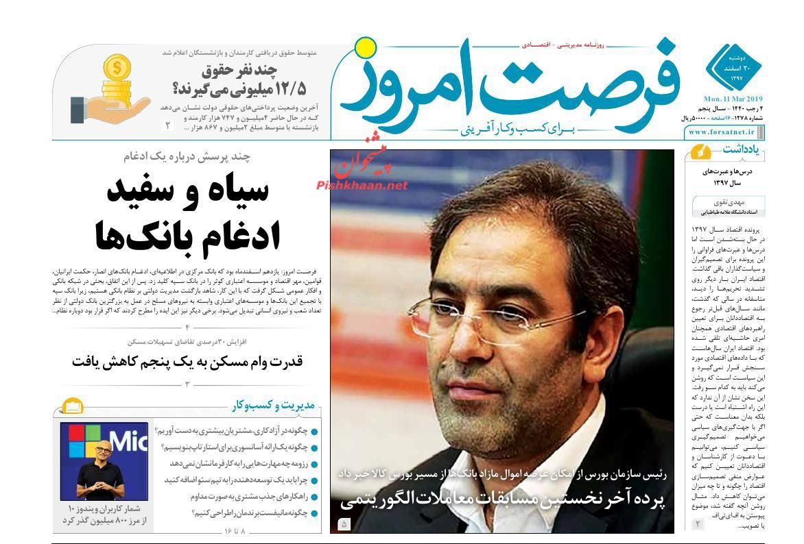 صفحه نخست روزنامه&zwnj;های اقتصادی ۲۰ اسفند ماه