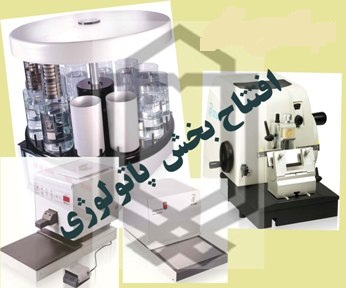 راه اندازی بخش پاتولوژی آزمایشگاه پزشکی قانونی ایلام