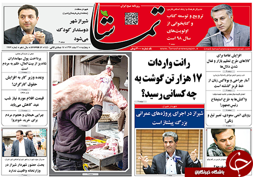 تصاویر صفحه نخست روزنامه&zwnj;های استان فارس ۲ اسفندماه سال ۱۳۹۷