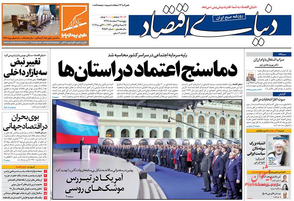 صفحه نخست روزنامه&zwnj;های اقتصادی ۲ اسفند ماه