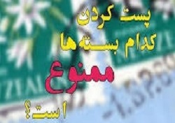 فهرست جدید کالاها و بسته های غیرقابل ارسال  از طریق پست اعلام شد