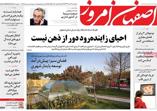 احیای زاینده رود درو از ذهن نیست/ توسعه مشاغل اینترنتی در اصفهان