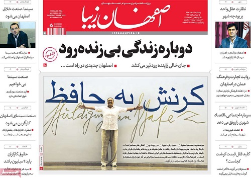 احیای زاینده رود درو از ذهن نیست/ توسعه مشاغل اینترنتی در اصفهان