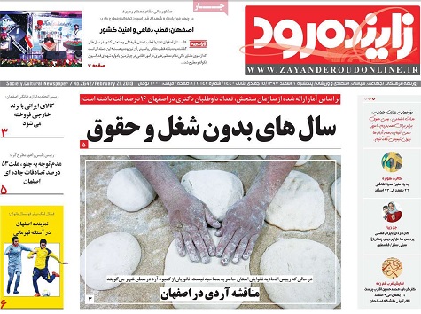 احیای زاینده رود درو از ذهن نیست/ توسعه مشاغل اینترنتی در اصفهان