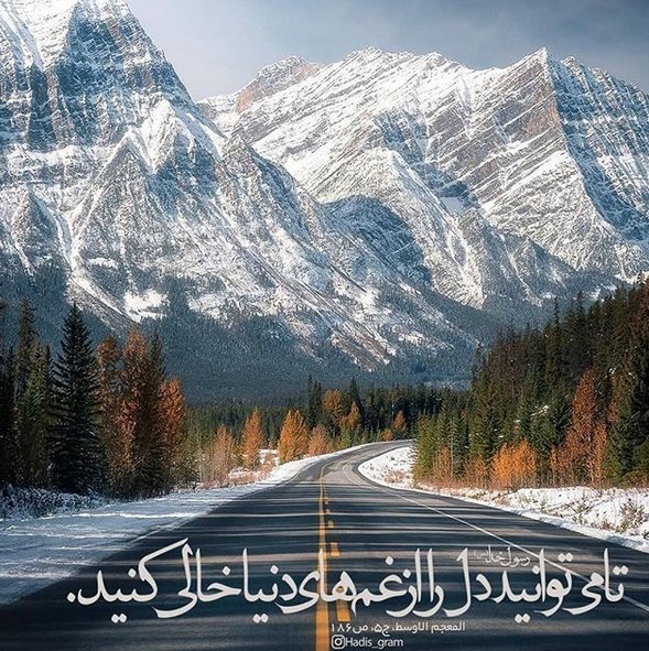 حدیثی از پیامبر(ص) درباره زدودن غم&zwnj;&zwnj;های دنیا از دل +تصویرنوشته