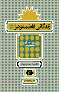 چه کتاب‌هایی درباره حضرت فاطمه زهرا (س) نوشته شده‌اند؟