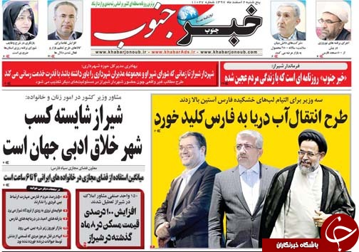 تصاویر صفحه نخست روزنامه&zwnj;های استان فارس ۲ اسفندماه سال ۱۳۹۷