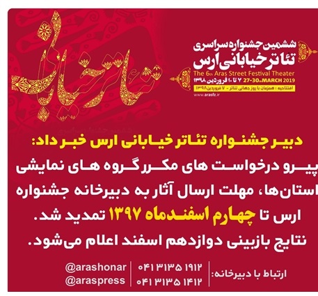 تمدید مهلت ارسال آثار به ششمین جشنواره سراسری تئاتر خیابانی ارس