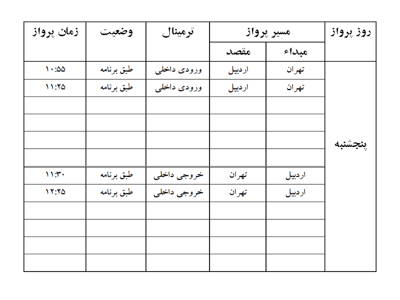 پرواز&zwnj;های فرودگاه اردبیل پنجشنبه ۲ اسفند ماه