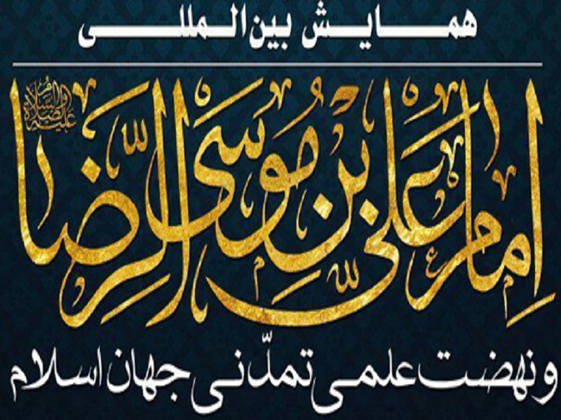 تقدیر از برگزیدگان همایش بین المللی امام رضا (ع)