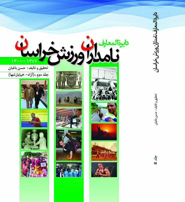 جلد دوم کتاب دایره المعارف نامداران ورزش خراسان رضوی آماده چاپ شد/ دایره المعارفی برای ورزش استان