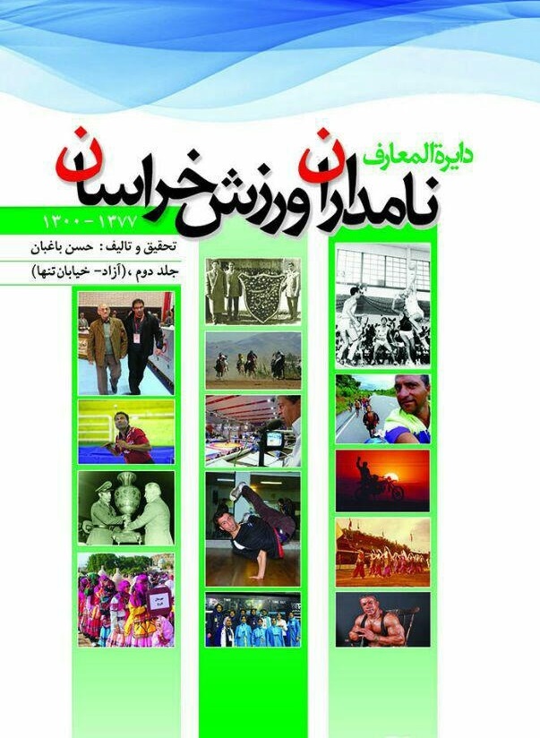 جلد دوم کتاب دایره المعارف نامداران ورزش خراسان رضوی آماده چاپ شد/ دایره المعارفی برای ورزش استان