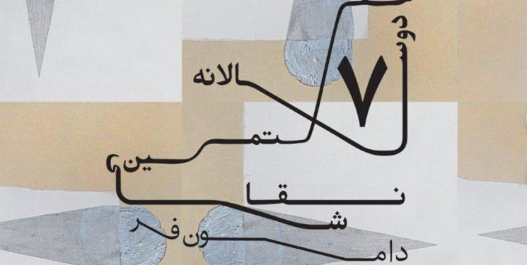 هفتمین دوسالانه نقاشی دامون‌فر، امروز افتتاح می‌شود