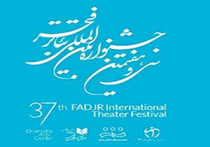 سی و هفتمین جشنواره تئاتر فجر در روزهای پایانی + فیلم