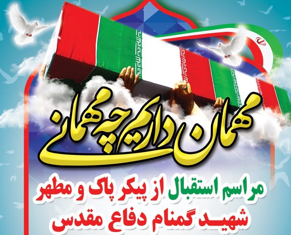 چهارم اسفند زرندیه میزبان شهید گمنام