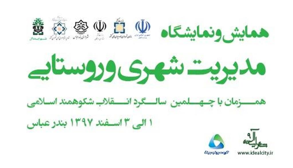 بوشهری‌ها در نمایشگاه مدیریت شهری و روستایی در بندرعباس شرکت کردند