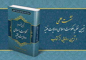 رونمایی از کتاب «تبیین نظریه حکومت اسلامی و ولایت فقیه» در اصفهان