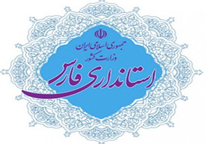 تقدیر کمیساریای عالی سازمان ملل در امور پناهندگان از عملکرد استان فارس
