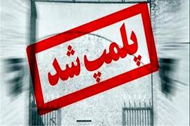 پلمپ ۲ واحد عرضه غیرمجاز قلیان در نی ریز