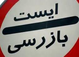استقرار یک ایستگاه ایست و بازرسی در محور جهرم – لار