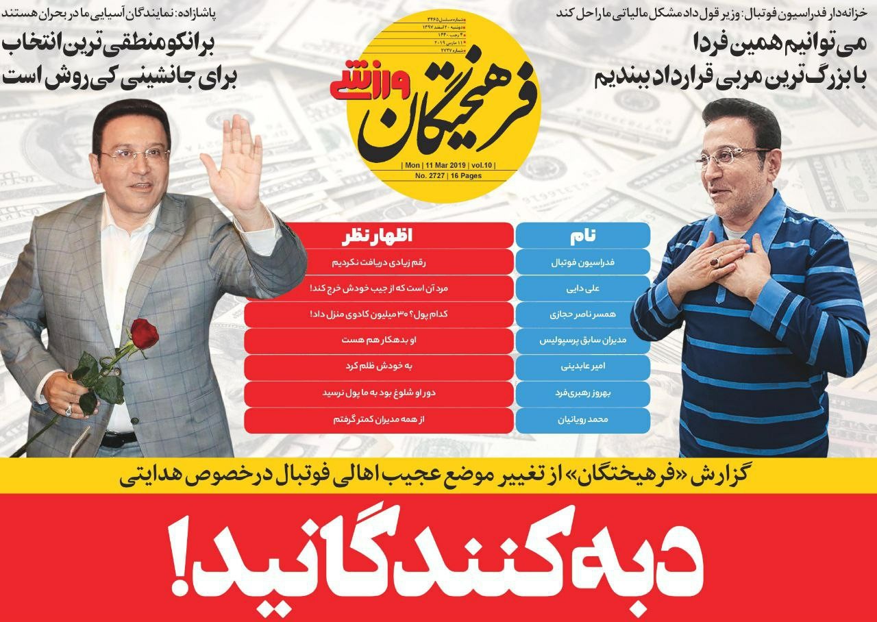 روزنامه&zwnj;های ورزشی ۲۰ اسفند