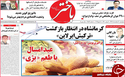 نیم صفحه نخست روزنامه&zwnj;های استانی؛