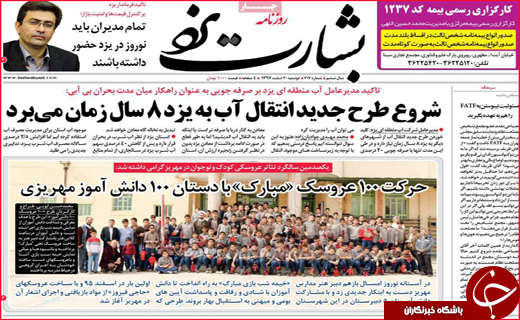 نیم صفحه نخست روزنامه&zwnj;های استانی؛