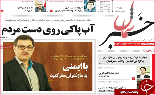نیم صفحه نخست روزنامه&zwnj;های استانی؛