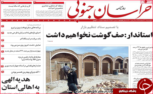 نیم صفحه نخست روزنامه&zwnj;های استانی؛