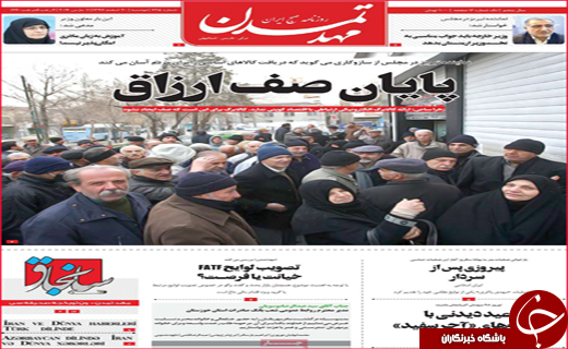 نیم صفحه نخست روزنامه&zwnj;های استانی؛