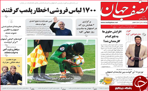 نیم صفحه نخست روزنامه&zwnj;های استانی؛