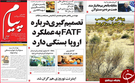 نیم صفحه نخست روزنامه&zwnj;های استانی؛