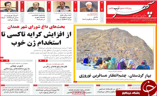 نیم صفحه نخست روزنامه&zwnj;های استانی؛