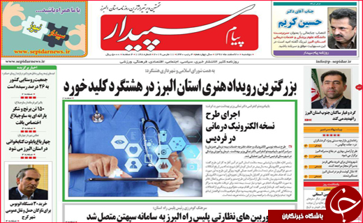 نیم صفحه نخست روزنامه&zwnj;های استانی؛