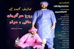 اجرای نمایش کمدی روح سرگردان مانی و مراد در رودسر