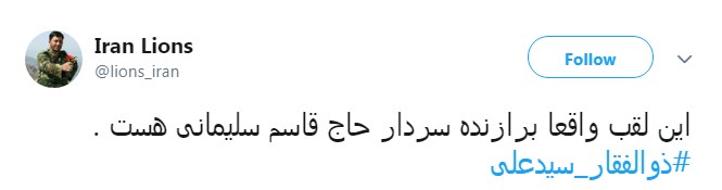 #ذوالفقار_سيدعلی|نامش برای ما یک خواب آرام ،و برای دشمنان کابوس طولانی است