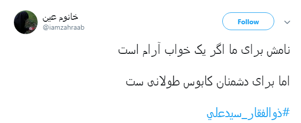 #ذوالفقار_سيدعلی|نامش برای ما یک خواب آرام ،و برای دشمنان کابوس طولانی است