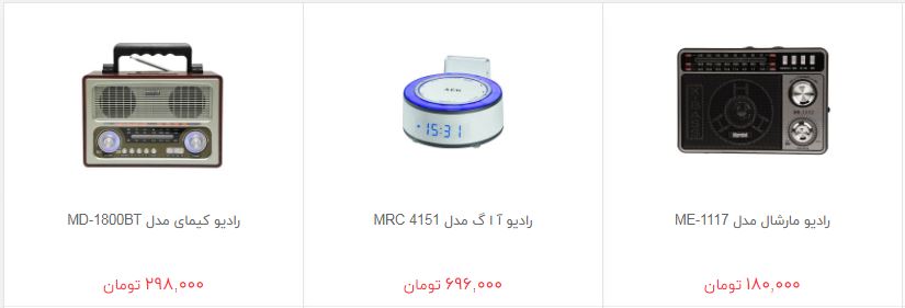 خرید رادیو چقدر هزینه دارد؟
