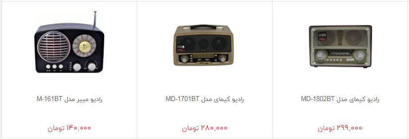 خرید رادیو چقدر هزینه دارد؟