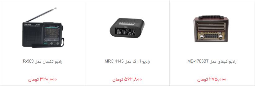 خرید رادیو چقدر هزینه دارد؟