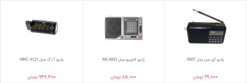 خرید رادیو چقدر هزینه دارد؟