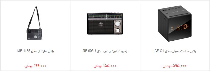 خرید رادیو چقدر هزینه دارد؟