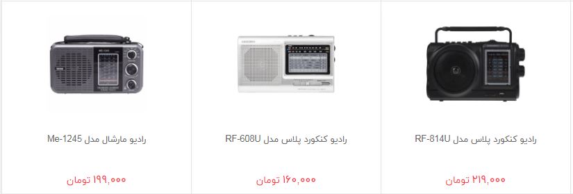خرید رادیو چقدر هزینه دارد؟